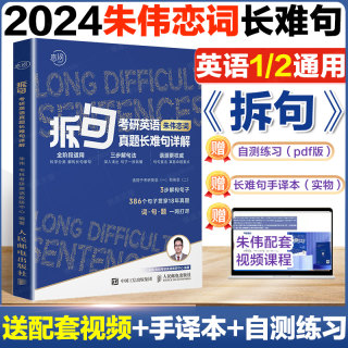 【官方现货】2024朱伟拆句考研英语真题语法长难句详解考研英语一英语二24考研朱伟恋词搭王江涛写作刘晓艳张剑黄皮书田静句句真研