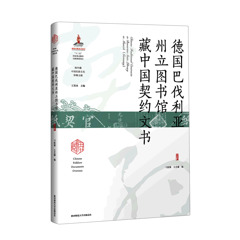 德国巴伐利亚州立图书馆藏中国契约文书 博库网
