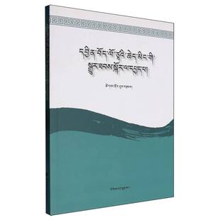 英藏名词术语翻译规范问题研究(藏文) 博库网