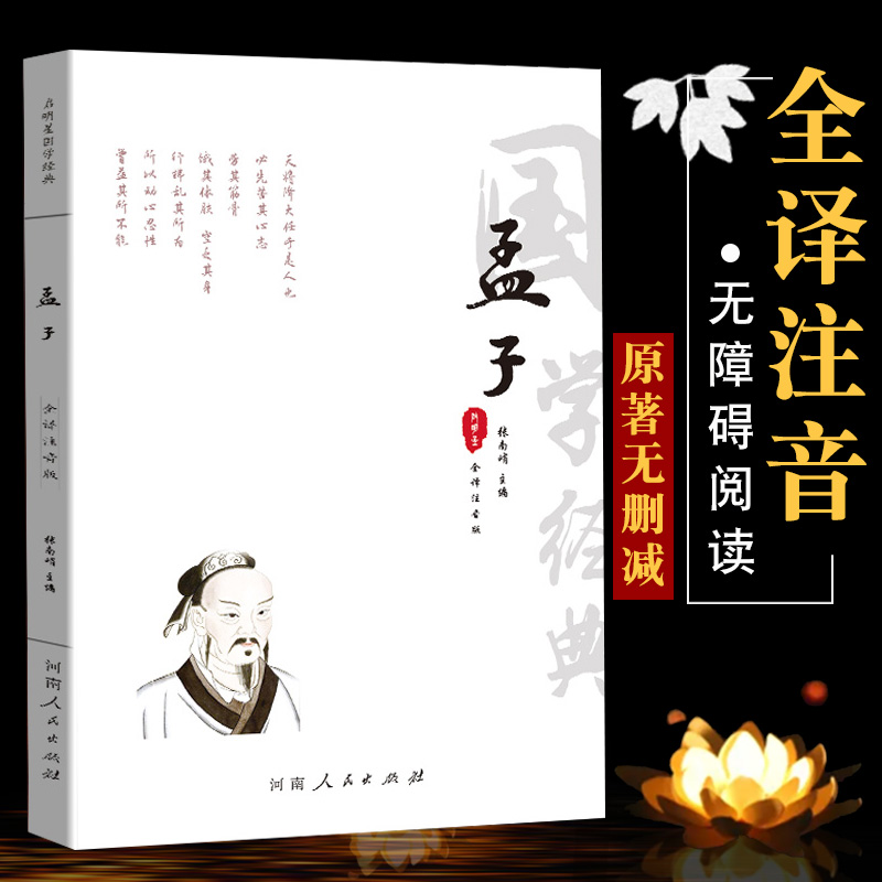 【原文、译文、注释、注音】孟子 国学经典 书籍 大学中庸论语孟子四书孟子译注 杨伯峻 小学版小学生版国学版 中国古代的四书五经