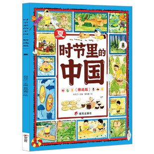 时节里的中国精选版夏儿童绘本3-6-7-8周岁幼儿园早教书籍启蒙一二三年级小学生课外阅读书籍睡前故事