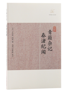青箱杂记·春渚纪闻 博库网