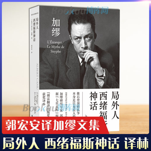 加缪文集：局外人·西绪福斯神话 郭宏安译《鼠疫》《局外人》《西西弗神话》作者 世界名著外国小说书籍 译林出版社