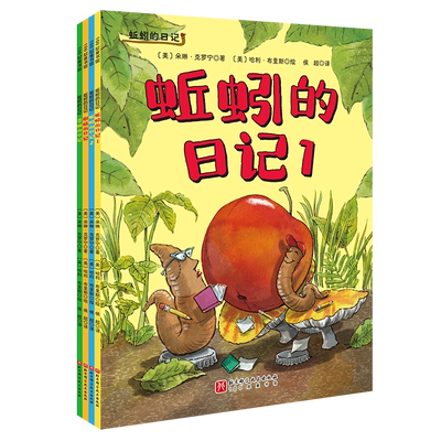 【赠书签】蚯蚓的日记全4册平装版 儿童科普绘本凯迪克大奖想象力3-6岁幼儿亲子自主阅读日记启蒙纽约时报畅销书小学生阅读课外书