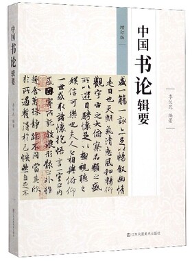 中国书论辑要(增订版) 博库网