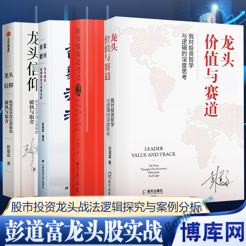 彭道富龙头股全4册 龙头价值与赛道+龙头信仰+股市极客思考录+香象渡河 龙头战法逻辑探究与案例分析 股票投资书籍正版博库网 书籍/杂志/报纸 金融投资 原图主图
