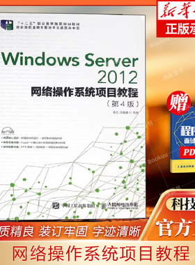 Windows Server2012网络操作系统项目教程(附光盘第4版十二五职业教育国家规划教材) 博库网