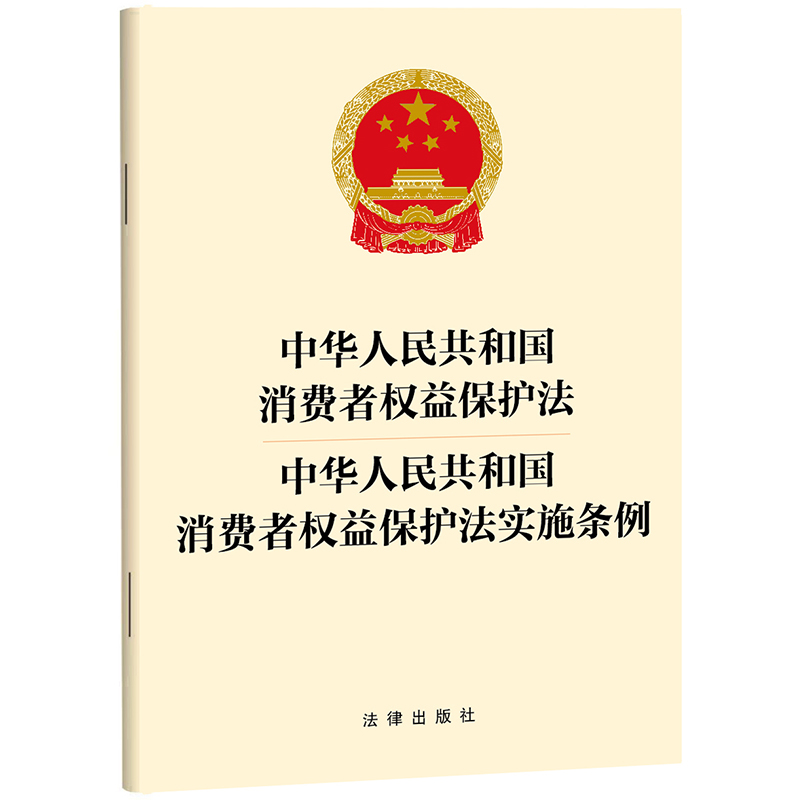 中华人民共和国消费者权益保护法中华人民共和国消费者权益保护法实施条例博库网