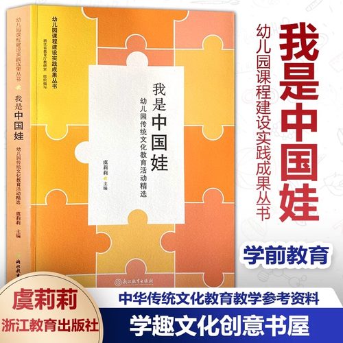 我是中国娃 幼儿园传统文化教育活动精选 幼儿园课程建设实践成果丛书 精选30个特色教育活动方案 浙江省教育厅教研究室组织虞莉莉