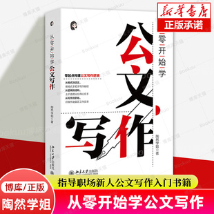 职场新人公文材料难点 指导公文写作入门书 陶然学姐 社博库网 职场新人常备工具书 北京大学出版 提高写作效率 从零开始学公文写作