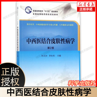供中医学中西医临床医学专业五年制八年制及九年制用第2版 社 全国高 科学出版 9787030554192 陈达灿李红毅 中西医结合皮肤性病学
