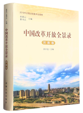 中国改革开放全景录(河南卷) 博库网