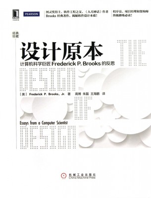 设计原本(计算机科学巨匠Frederick P.Brooks的反思经典珍藏)(精) 博库网