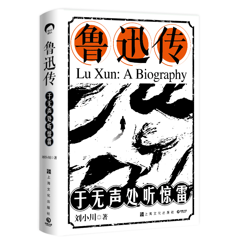 鲁迅传：于无声处听惊雷 刘小川品中国文人系列百万销量加身中国传记文学革新者刘小川低调神秘祭出生涯力作 传记文学家畅销书籍