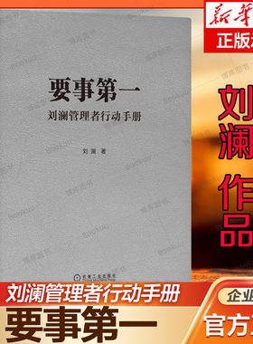 2023新书 要事第一 刘澜管理者行动手册 刘澜 著 提升自我管理能力的有效学习工具 提升职场人士管理自我与他人的关键能力书籍