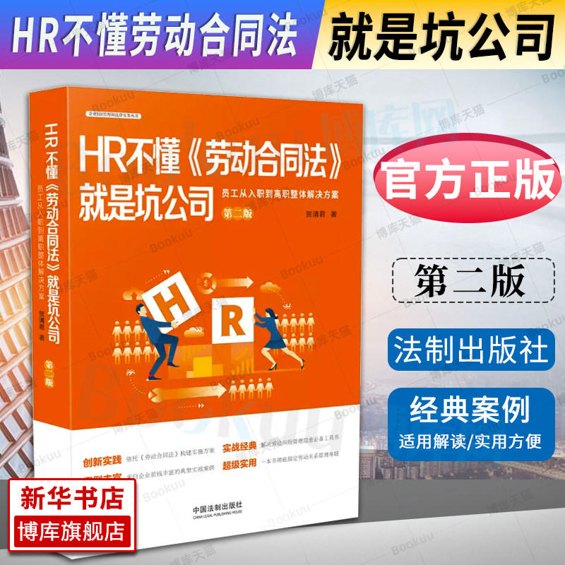 HR不懂劳动合同法就是坑公司 员工从入职到离职整体解决方案 第二版 第2版贺清君著 企业HR管理和法律实务丛书 HR实务法律书籍高性价比高么？