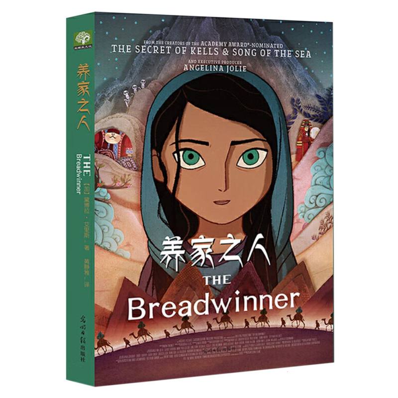 养家之人 黛博拉艾里斯著 心灵的成长重生与蜕变 阿富汗战争文学7-14岁儿童小说文学小学生青少年二三四五六年级学生课外阅读书籍