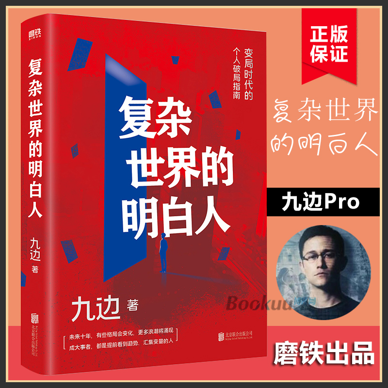 复杂世界的明白人 九边著 百万粉丝大V跑哥继向上生长后力作 变局时代的破局指南自我实现励志书籍正版博库网