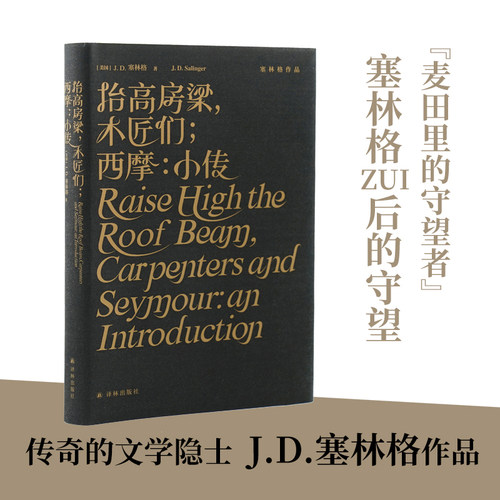 抬高房梁 木匠们 西摩 小传 (精装纪念版) 塞林格作品集原著中文版二十世纪百佳小说 入选 各大名校书单 经典文学名著外国小说书籍