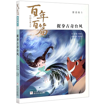 捉拿古奇台风/中国儿童文学百年百篇 博库网