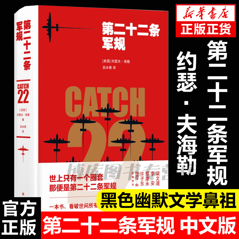 第二十二条军规 中文版 反法西斯七十周年黑色幽默文学鼻祖约瑟夫海勒作品 世界名著反战小说拯救大兵瑞恩 吴冰青译 外国文学畅销