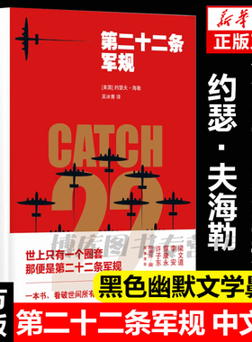 第二十二条军规 中文版 反法西斯七十周年黑色幽默文学鼻祖约瑟夫海勒作品 世界名著反战小说拯救大兵瑞恩 吴冰青译 外国文学畅销