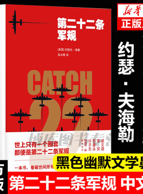 第二十二条军规 中文版 反法西斯七十周年黑色幽默文学鼻祖约瑟夫海勒作品 世界名著反战小说拯救大兵瑞恩 吴冰青译 外国文学畅销