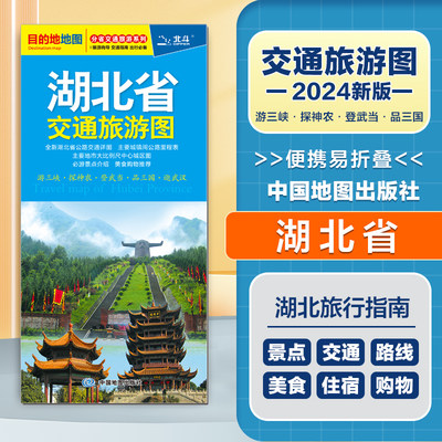 2024新版 湖北省交通旅游图  便携易折叠 公路交通详图 旅游地图集 地级市城区街道详图 交通指南 旅游向导 出行指南旅游路线