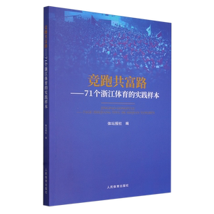 竞跑共富路：71个浙江体育的实践样本 博库网