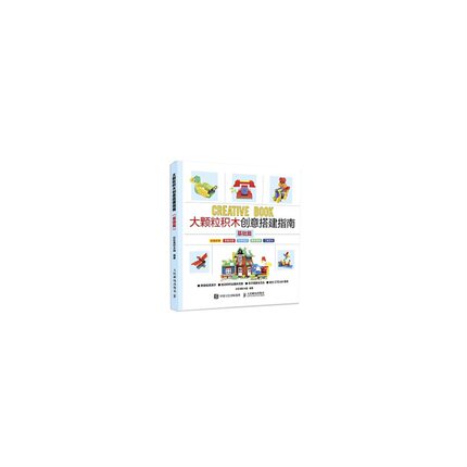 大颗粒积木创意搭建指南（基础篇） 博库网