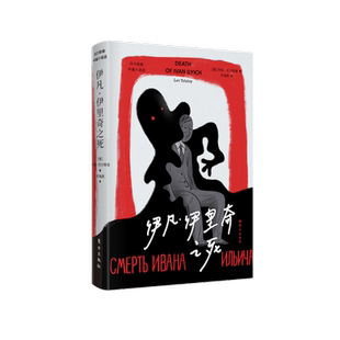 伊凡·伊里奇之死 列夫·托尔斯泰 作品 短篇小说集 悬疑侦探推理/恐怖惊悚小说 东方出版社 婚姻家庭伦理 文学读物书籍博库网正版