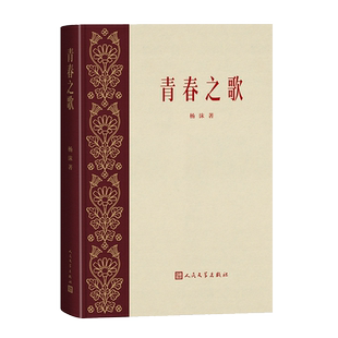 青春之歌 精装刷金边收藏纪念版 青山保林 红色经典初版经典复刻版 国人永不磨灭的文学记忆  博库网