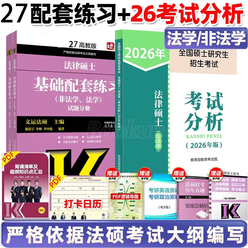 2027法硕基础配套练习高教版  法律硕士法学 非法学配套题 文运法律硕士联考历年真题章节分类详解考试大纲分析题库法律法规书