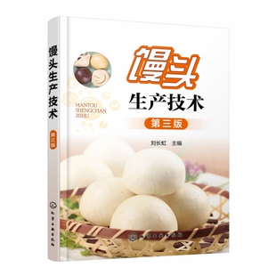 馒头生产技术(第3版) 博库网
