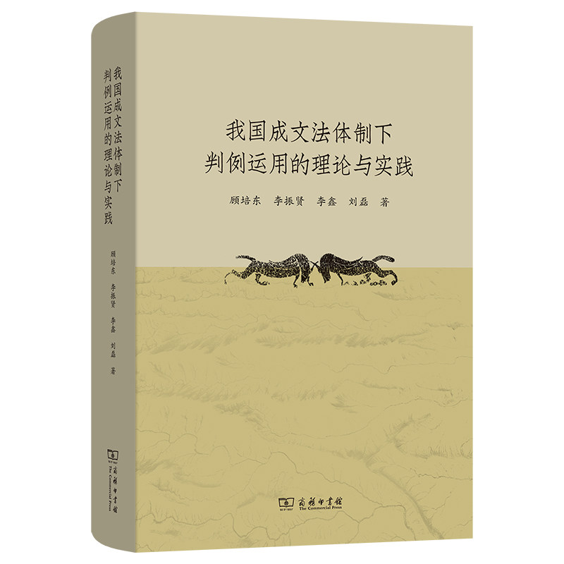 我国成文法体制下判例运用的理论与实践(精) 博库网