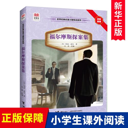 福尔摩斯探案集/世界经典名著主题悦读系列/优等生 文库福尔摩斯探案集小学生版 三四五六年级课外书必读 儿童文学读物 - 封面