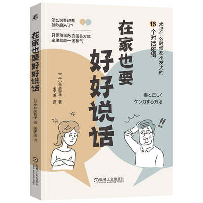 在家也要好好说话 小林美智子 家庭中常见的16个易引起争吵的场景 正确沟通注意要点范例 轻松化解家庭沟通问题书籍