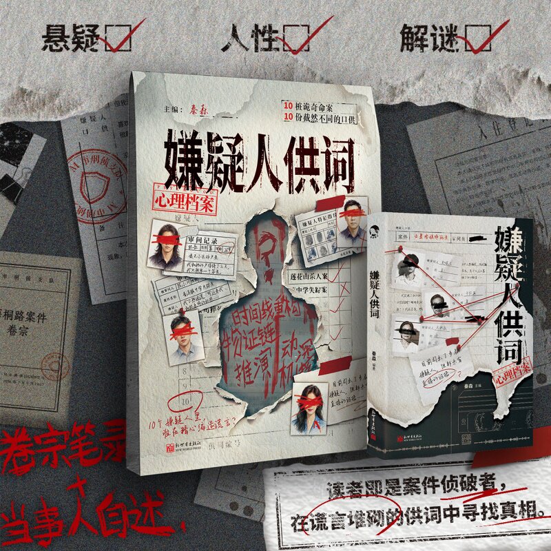 嫌疑人供词 漫娱正版 秦森主编 心理档案系列 10桩诡奇命案 悬疑人性推理解谜游戏书小说 纸上玩趣书籍