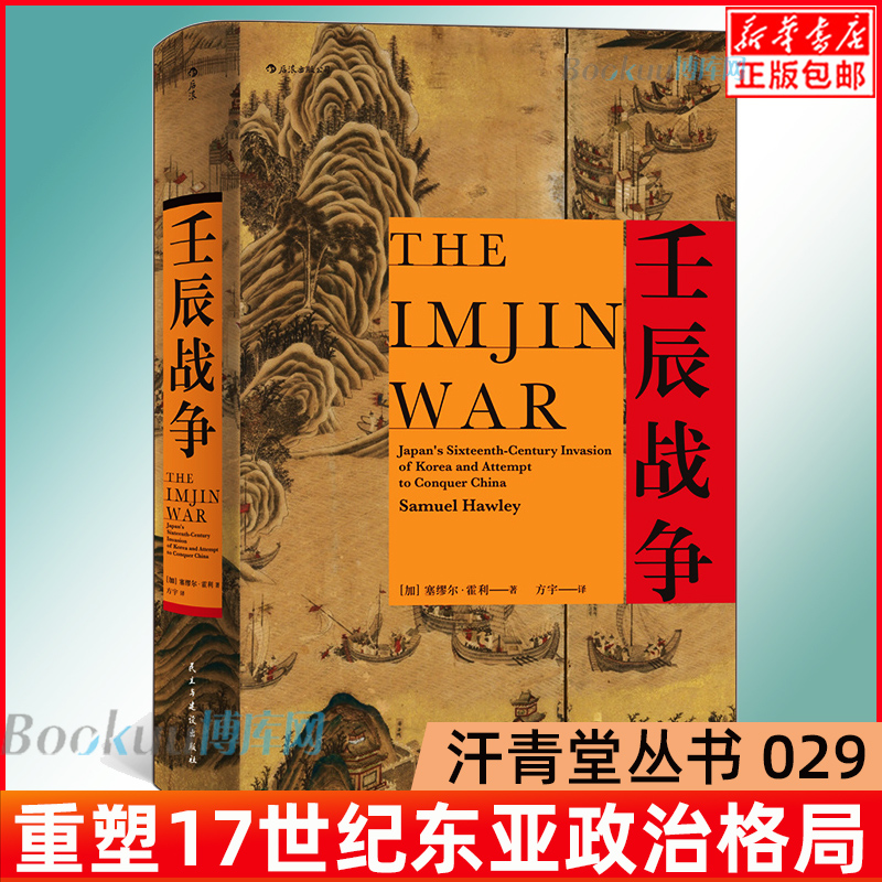 后浪正版汗青堂丛书029 壬辰战争 万历三大征倭乱中国日本朝鲜外交关系东亚近代史地缘政治格局 亚洲史 东亚历史类书籍
