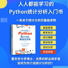 Python统计分析基础及实践 入门书 案例丰富赠送全部源代码 比SPSS更简单比R语言更好学 大数据时代 数据分析与应用 从入门到精通