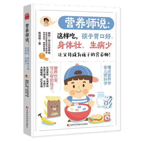 营养师说  这样吃孩子胃口好、身体壮、生病少 博库网