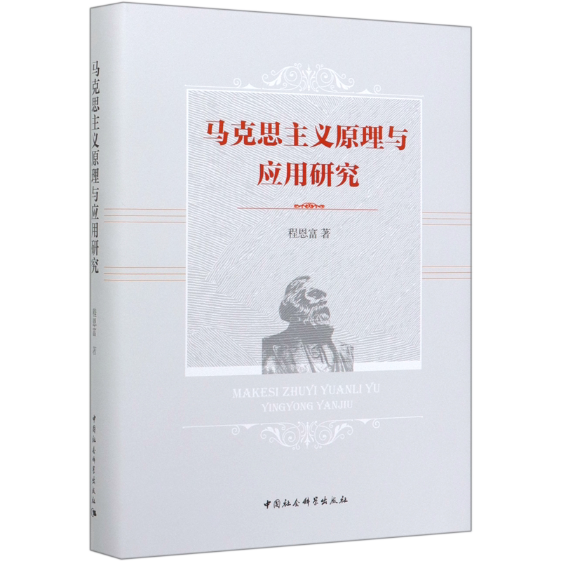 马克思主义原理与应用研究(精)