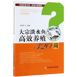 博库网 大宗淡水鱼高效养殖320问 养殖致富攻略疑难问题精解