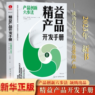 产品—市场匹配 产品 金字塔模型 爆款 产品开发管理 教你打造出人人喜爱 精益产品开发手册：产品创新六步法