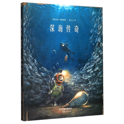 深海传奇 精装托本库曼作品典藏绘本3-6-8-12周岁儿童故事漫画幼儿园宝宝睡前 电影般的视觉体验绘本飞鼠传奇姊妹篇亲子共读图画书