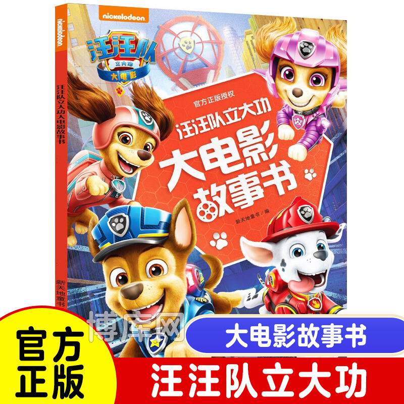 汪汪队立大功大电影故事书 2-3-5-6-7-8岁幼儿书4周岁幼儿园早教小班中班宝宝小狗旺旺队书籍狗狗漫画图书