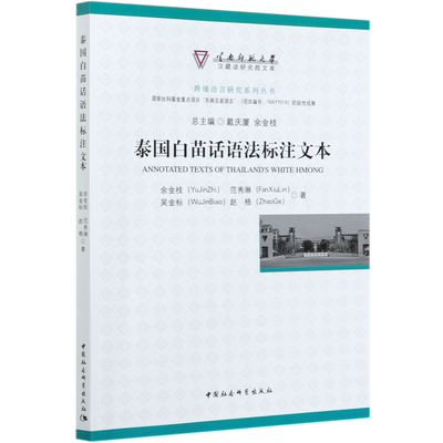 泰国白苗话语法标注文本/跨境语言研究系列丛书/云南师范大学汉藏语研究院文库 博库网