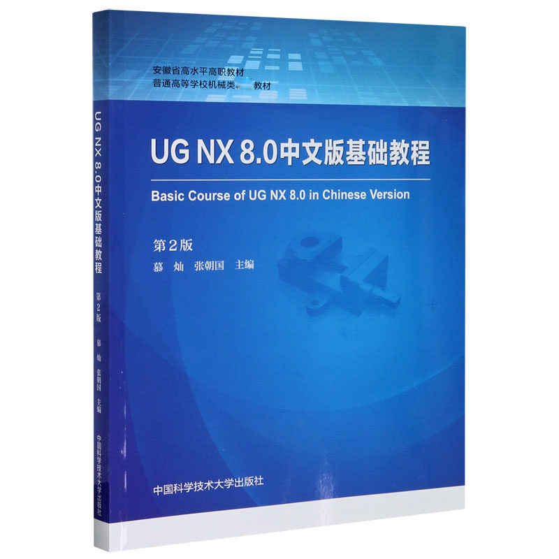 UG NX8.0中文版基础教程(第2版普通高等学校机械类精品教材) 博库网