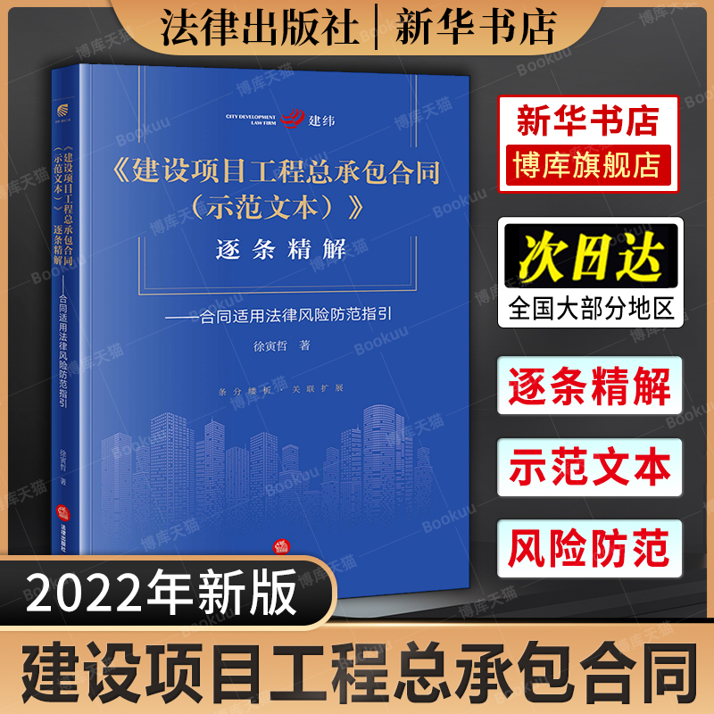 2022新书 建设项目工程总承包合同（示范文本）逐条精解 合同适用法律风险防范指引 徐寅哲著 法律出版社9787519769086新华博库 书籍/杂志/报纸 司法案例/实务解析 原图主图