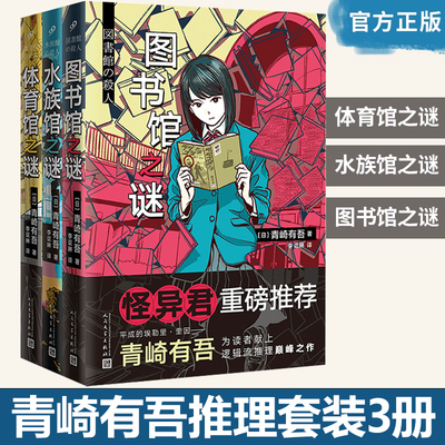 青崎有吾里染天马系列3册 体育馆之谜+水族馆之谜+图书馆之谜 风之丘五十元硬币之谜 长篇青春逻辑流本格推理小说书籍 正版 博库网